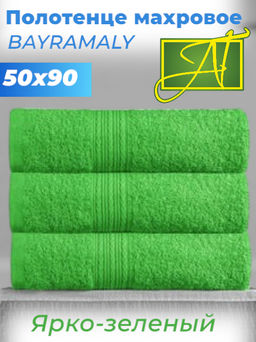 Ярко-зеленый 50х90 Полотенца махровое 1 шт BAYRAMALY