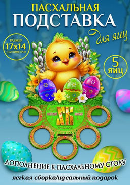 Подставка для 5 яиц Цыплёнок, 17?14?10 см Подставка для 5 яиц Цыплёнок, 17?14?10 см