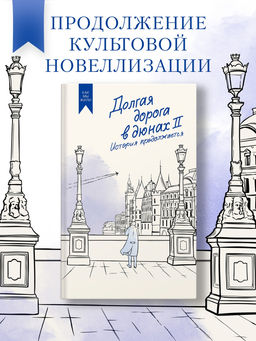 Долгая дорога в дюнах II. История продолжается. Руднев О.