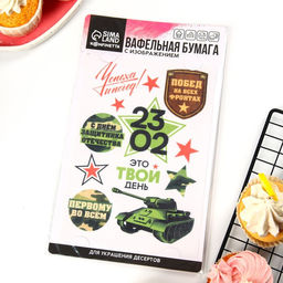 Вафельные картинки съедобные 23 Февраля для капкейков, торта KONFINETTA, 1 лист А5  фото 7