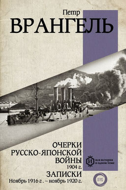 Очерки Русско-японской войны. 1904 г. Записки. Ноябрь 1916 г.  ноябрь 1920 г.