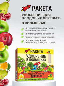 РАКЕТА, Удобрение для плодовых деревьев (колышки), 600г - Био-комплекс фото 3