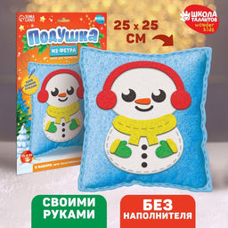 Набор для шитья. Подушка из фетра Снеговичок, 25 х 25 см