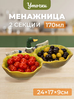 Блюдо - менажница 2 секции 24*17*9 см "Уточка" керамика