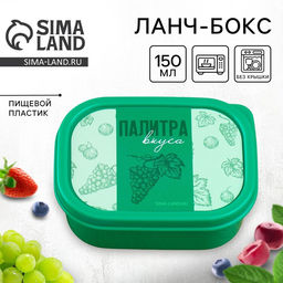 Цена за 2 шт. Ланч - бокс прямоугольный Палитра вкуса, 150 мл