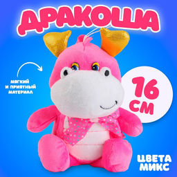 Мягкая игрушка Дракоша, 16 см, цвет МИКС