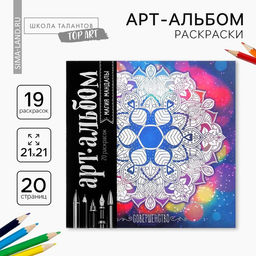 Цена за 2 шт. Раскраска - антистресс, альбом «Магия мандалы» 16стр.