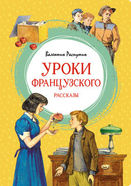 Уроки французского. Рассказы. Распутин В. - Махаон фото 2