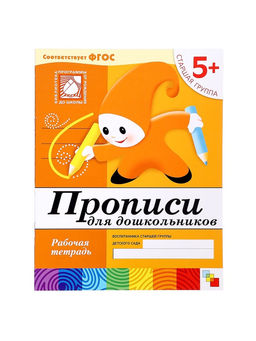 Цена за 3 шт. Рабочая тетрадь «Прописи для дошкольников», старшая группа, Денисова Д., Дорожин Ю.
