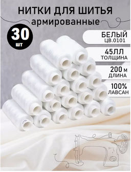 Нитки швейные белые, 100% полиэфир