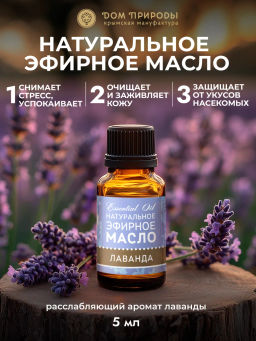 Натуральное эфирное масло Лаванда - Мануфактура дом природы фото 3