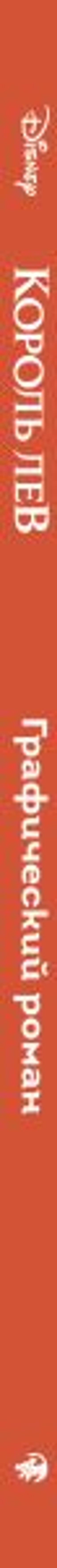 Король Лев. Графический роман