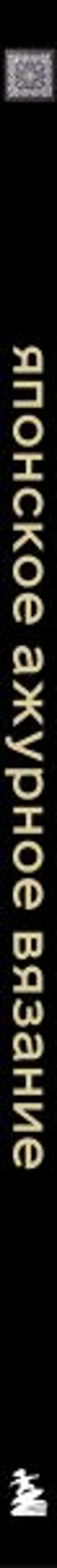 Японское ажурное вязание. Квадратные салфетки. Полное практическое руководство по вязанию крючком