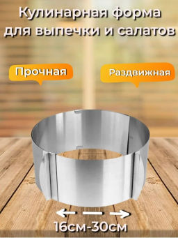 Форма для выпечки раздвижная (кулинарное кольцо) TORTA, диам. 16-30 см арт.108344 /MALLONY/