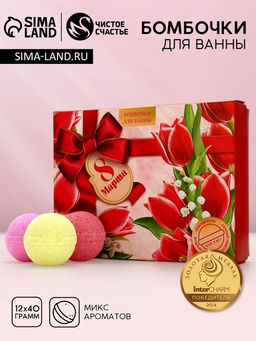 Бомбочки для ванны 8 Марта, 1240 г, Чистое счастье
