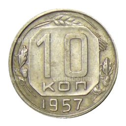 10 копеек 1957 года