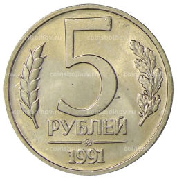 5 рублей 1991 года ММД (ГКЧП)