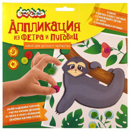 Аппликация из фетра и пуговиц Каляка-Маляка ВЕСЕЛЫЙ ЛЕНИВЕЦ 20х20 см 3+