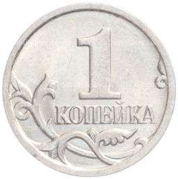 Монета 1 копейка 2007 года М