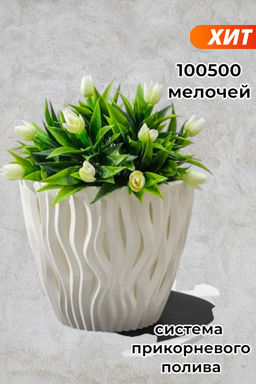 Кашпо 1,6л Вдохновение арт. КШ-5402,5737,5406,5401,5660,8645,5400,8633,5403,5408,4072,8645,5737...