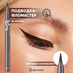 RELOUIS Y.O.U. Подводка-фломастер для глаз Really The One №2 Brown  фото 3