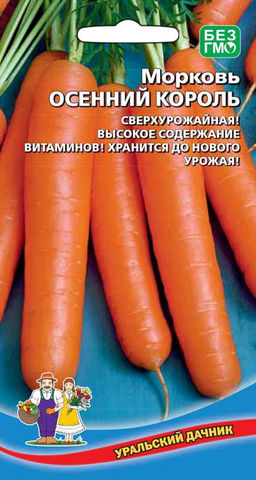 Морковь ОСЕННИЙ КОРОЛЬ  Сверхурожайная! Высокое содержание витаминов! Хранится до нового урожая!