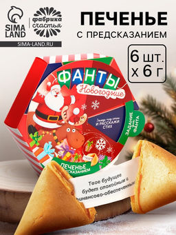 Печенье с предсказаниями Фанты новогодние, 36 г (6 шт. ? 6 г)