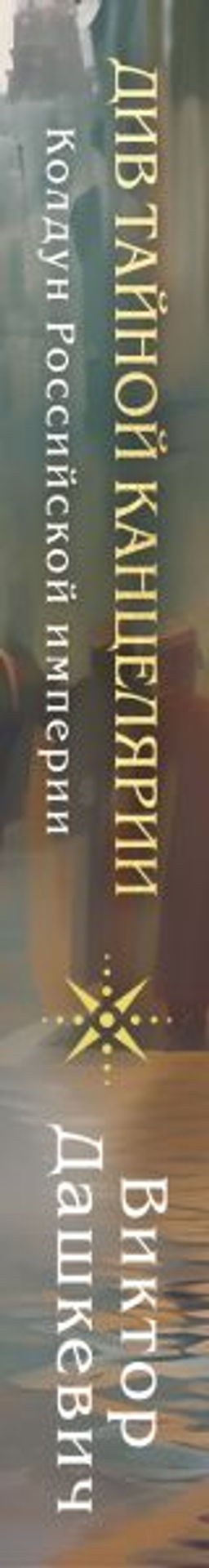 Див Тайной канцелярии (формат клатчбук) - Эксмо фото 3