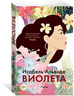 Виолета (мягк/обл.). Альенде И.