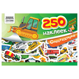 Альбом с наклейками А5 250 наклеек "Спецтехника" (АнА5_11524, ТРИ СОВЫ)