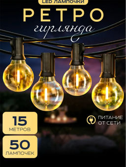 Ретро гирлянда (3616) 15м-50 ламп