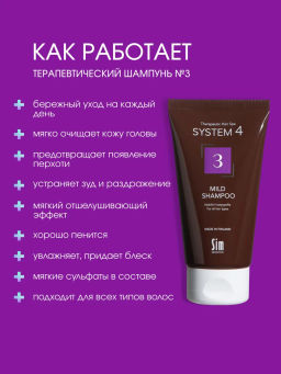 System 4 Терапевтический шампунь №3, 75 мл - Sim sensitive фото 2