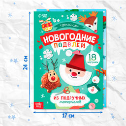 Книги с пошаговыми схемами Новогодние поделки и лепка, набор 2 шт., 5+ - Буква-ленд фото 2