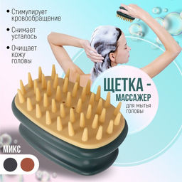 Щётка - массажёр для мытья головы, 10×6×6.2 см, в блистере, МИКС