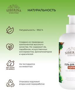 Гель для душа Кедровый - Siberina фото 8