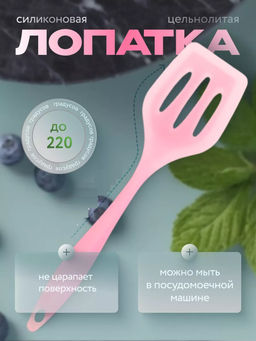 60853 Лопатка кулинарная 30 см