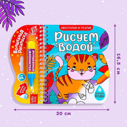 Книжка-раскраска многоразовая Рисуем водой. Хвостатые и усатые, 10 стр. - Буква-ленд фото 2