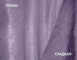 Арт. 15 SOFT/150, лиловый, двухсторонний, ГОТОВЫЕ ШТОРЫ, ширина от 150 см x высота 180 см (на шторной ленте)