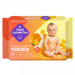 Салфетки влажные детские Я твоя 60шт в упаковке 15,5х4,5х9,5см, mix GM, возраст: 0+ (Россия)