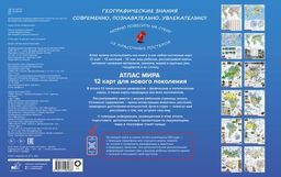 Атлас мира. 12 карт для нового поколения