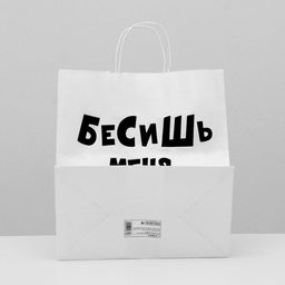 Цена за 10 шт. Пакет подарочный Бесишь много лет, 31 х 19,5 х 34 см - UPAK LAND фото 2