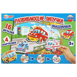Развивающая игра с липучками «Машинки», 3+
