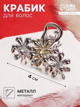 Цена за 6 шт. Крабик для волос «Хизер», цветы галант, 4 см, серебро