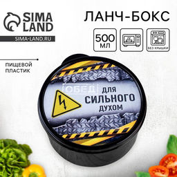 Цена за 2 шт. Ланч - бокс круглый Для сильного духом, 500 мл