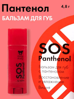 Бальзам для губ, Sos Panthenol Вишня HP0063