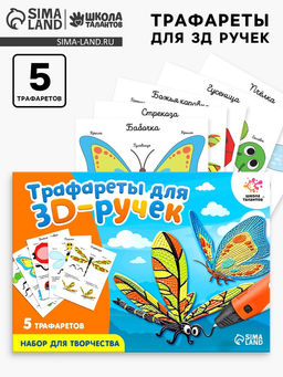 Набор трафаретов для 3Д ручек Насекомые