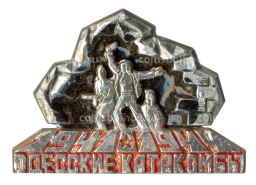 Значок Одесские катакомбы