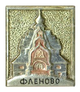 Значок Фленово
