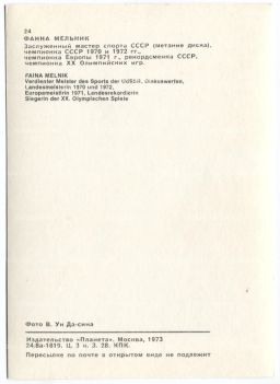 Открытка Спортсмены  Фаина Мельник