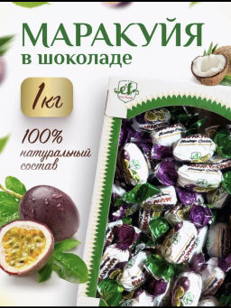 Конфета шоколадная Маракуйя 1 кг